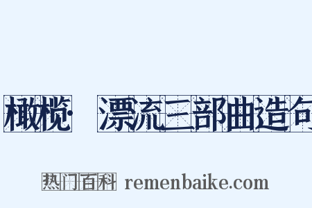 橄榄·漂流三部曲造句是什么意思的图片